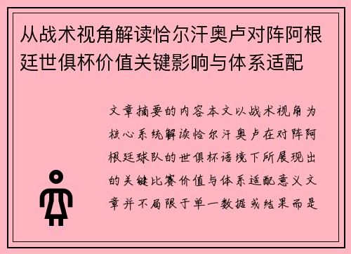 从战术视角解读恰尔汗奥卢对阵阿根廷世俱杯价值关键影响与体系适配