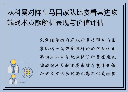 从科曼对阵皇马国家队比赛看其进攻端战术贡献解析表现与价值评估