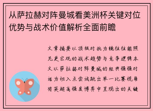 从萨拉赫对阵曼城看美洲杯关键对位优势与战术价值解析全面前瞻