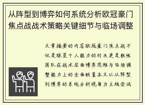 从阵型到博弈如何系统分析欧冠豪门焦点战战术策略关键细节与临场调整