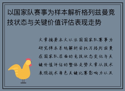 以国家队赛事为样本解析格列兹曼竞技状态与关键价值评估表现走势