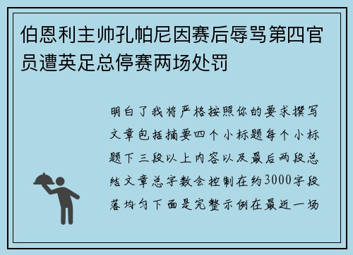 伯恩利主帅孔帕尼因赛后辱骂第四官员遭英足总停赛两场处罚