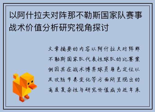 以阿什拉夫对阵那不勒斯国家队赛事战术价值分析研究视角探讨