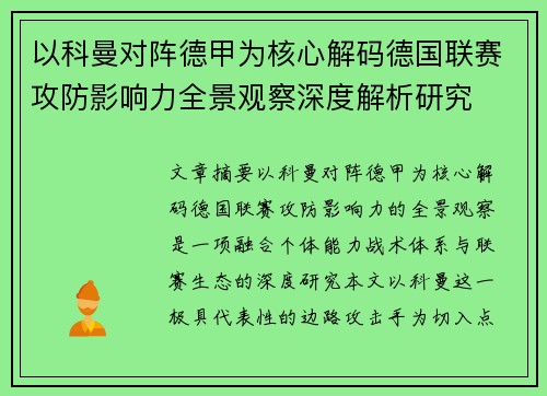 以科曼对阵德甲为核心解码德国联赛攻防影响力全景观察深度解析研究