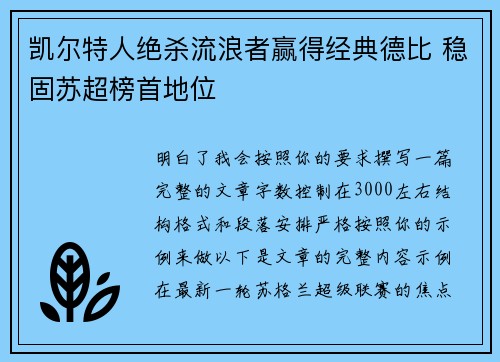 凯尔特人绝杀流浪者赢得经典德比 稳固苏超榜首地位