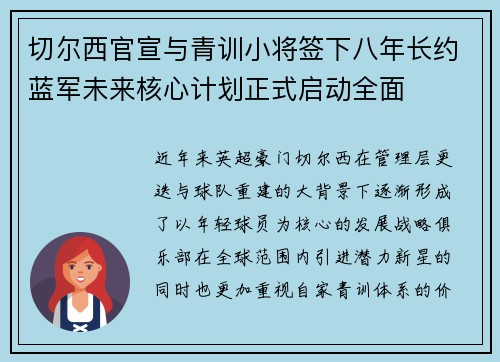 切尔西官宣与青训小将签下八年长约蓝军未来核心计划正式启动全面