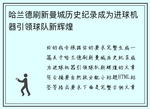哈兰德刷新曼城历史纪录成为进球机器引领球队新辉煌