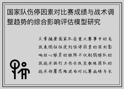 国家队伤停因素对比赛成绩与战术调整趋势的综合影响评估模型研究