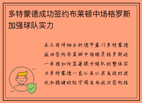 多特蒙德成功签约布莱顿中场格罗斯加强球队实力