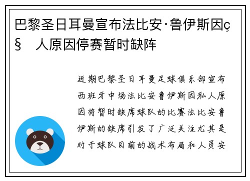 巴黎圣日耳曼宣布法比安·鲁伊斯因私人原因停赛暂时缺阵