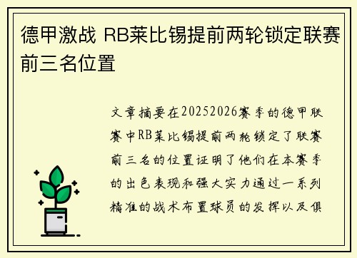 德甲激战 RB莱比锡提前两轮锁定联赛前三名位置