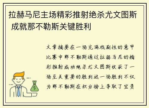 拉赫马尼主场精彩推射绝杀尤文图斯 成就那不勒斯关键胜利