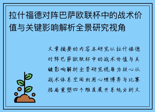 拉什福德对阵巴萨欧联杯中的战术价值与关键影响解析全景研究视角