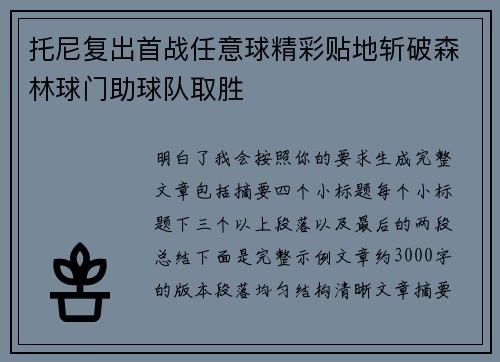 托尼复出首战任意球精彩贴地斩破森林球门助球队取胜