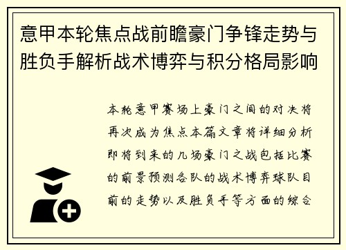意甲本轮焦点战前瞻豪门争锋走势与胜负手解析战术博弈与积分格局影响