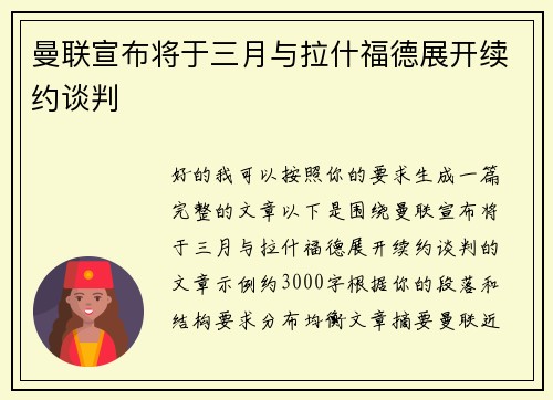 曼联宣布将于三月与拉什福德展开续约谈判