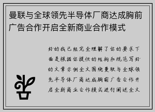 曼联与全球领先半导体厂商达成胸前广告合作开启全新商业合作模式