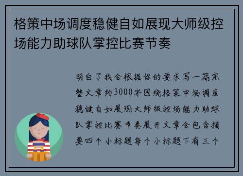 格策中场调度稳健自如展现大师级控场能力助球队掌控比赛节奏