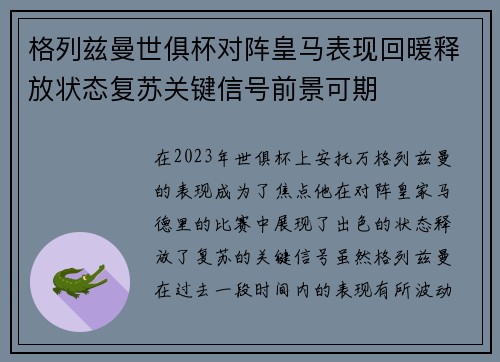 格列兹曼世俱杯对阵皇马表现回暖释放状态复苏关键信号前景可期