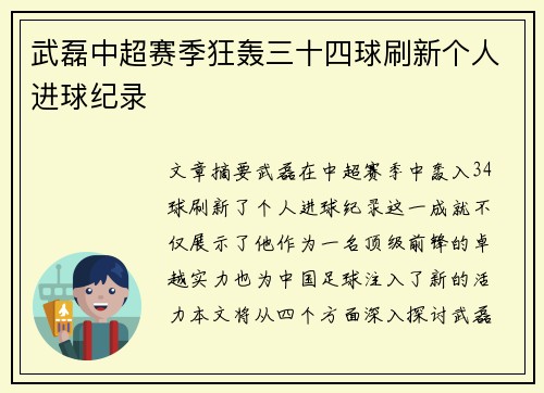 武磊中超赛季狂轰三十四球刷新个人进球纪录