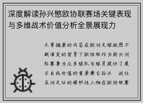 深度解读孙兴慜欧协联赛场关键表现与多维战术价值分析全景展现力