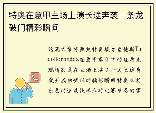 特奥在意甲主场上演长途奔袭一条龙破门精彩瞬间