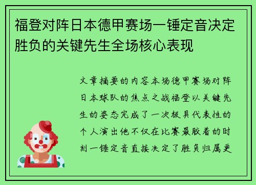 福登对阵日本德甲赛场一锤定音决定胜负的关键先生全场核心表现