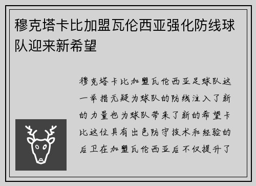 穆克塔卡比加盟瓦伦西亚强化防线球队迎来新希望