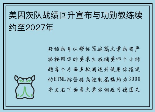 美因茨队战绩回升宣布与功勋教练续约至2027年 