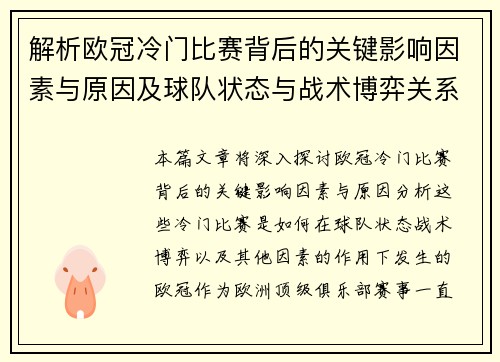 解析欧冠冷门比赛背后的关键影响因素与原因及球队状态与战术博弈关系