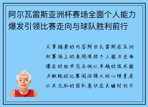 阿尔瓦雷斯亚洲杯赛场全面个人能力爆发引领比赛走向与球队胜利前行