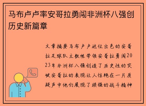 马布卢卢率安哥拉勇闯非洲杯八强创历史新篇章