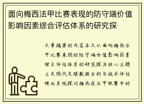 面向梅西法甲比赛表现的防守端价值影响因素综合评估体系的研究探