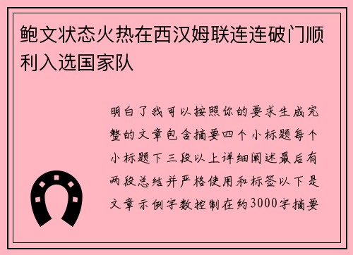 鲍文状态火热在西汉姆联连连破门顺利入选国家队