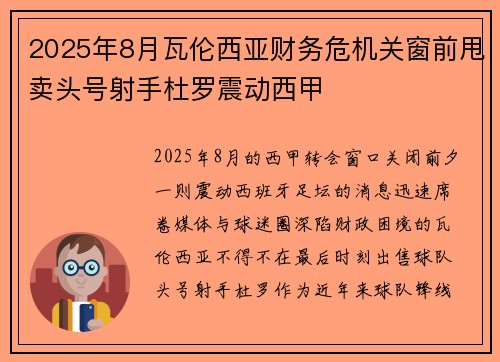2025年8月瓦伦西亚财务危机关窗前甩卖头号射手杜罗震动西甲