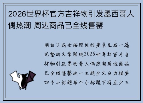 2026世界杯官方吉祥物引发墨西哥人偶热潮 周边商品已全线售罄