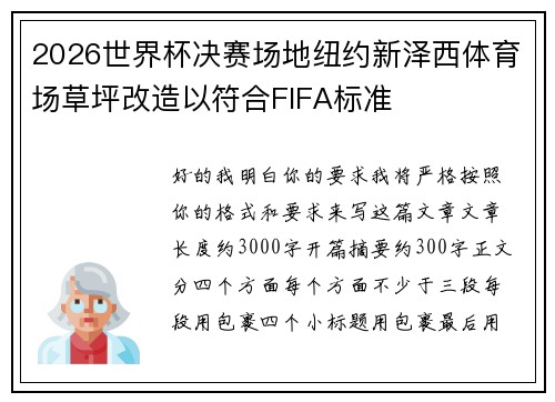 2026世界杯决赛场地纽约新泽西体育场草坪改造以符合FIFA标准