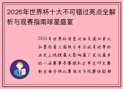 2026年世界杯十大不可错过亮点全解析与观赛指南球星盛宴