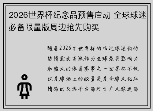 2026世界杯纪念品预售启动 全球球迷必备限量版周边抢先购买