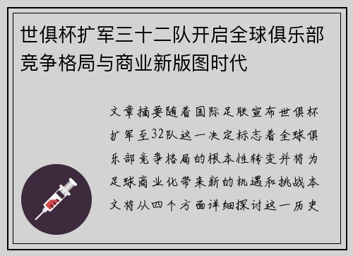 世俱杯扩军三十二队开启全球俱乐部竞争格局与商业新版图时代