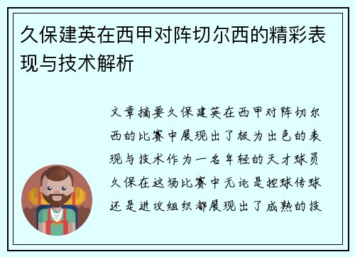 久保建英在西甲对阵切尔西的精彩表现与技术解析