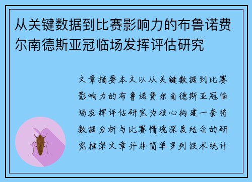 从关键数据到比赛影响力的布鲁诺费尔南德斯亚冠临场发挥评估研究