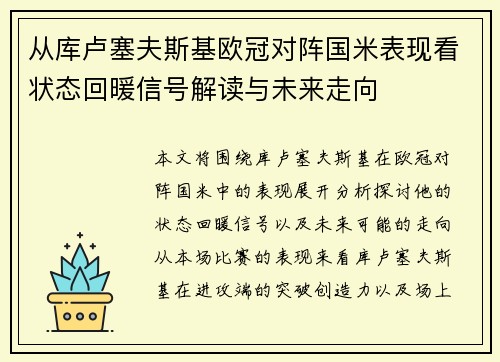 从库卢塞夫斯基欧冠对阵国米表现看状态回暖信号解读与未来走向