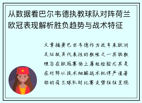 从数据看巴尔韦德执教球队对阵荷兰欧冠表现解析胜负趋势与战术特征