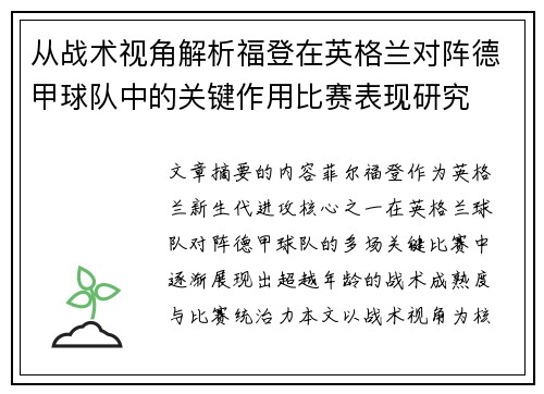 从战术视角解析福登在英格兰对阵德甲球队中的关键作用比赛表现研究