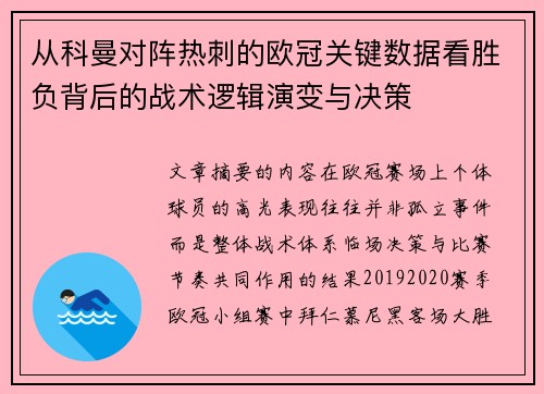 从科曼对阵热刺的欧冠关键数据看胜负背后的战术逻辑演变与决策
