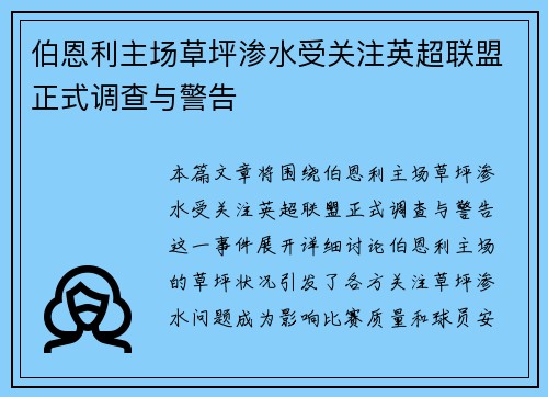 伯恩利主场草坪渗水受关注英超联盟正式调查与警告