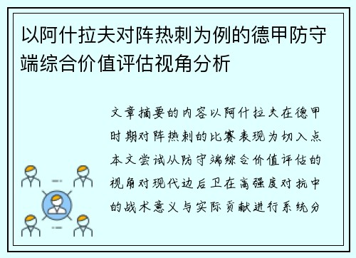 以阿什拉夫对阵热刺为例的德甲防守端综合价值评估视角分析
