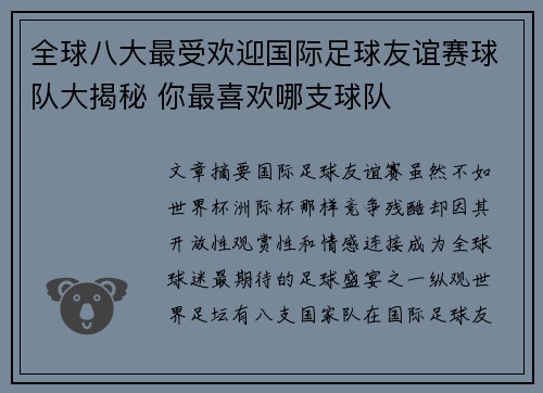 全球八大最受欢迎国际足球友谊赛球队大揭秘 你最喜欢哪支球队