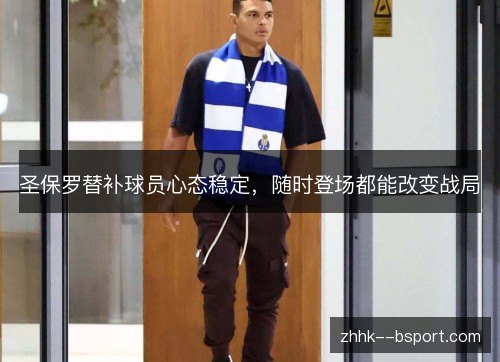 圣保罗替补球员心态稳定，随时登场都能改变战局
